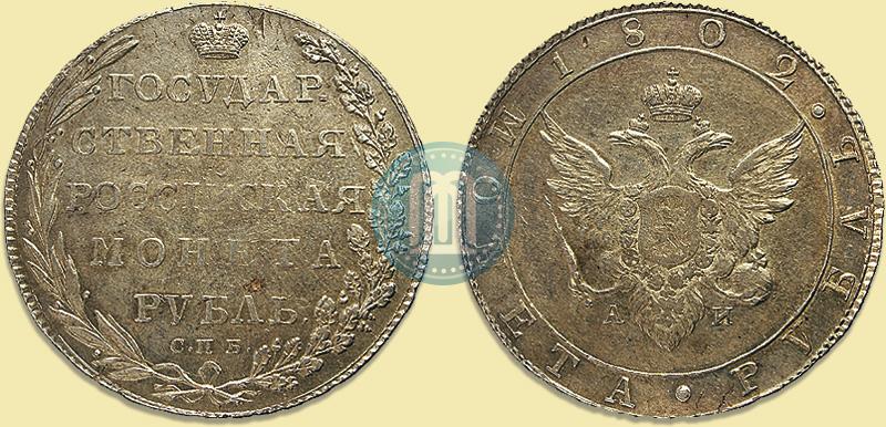 Picture 1 rouble 1802 year СПБ-АИ 