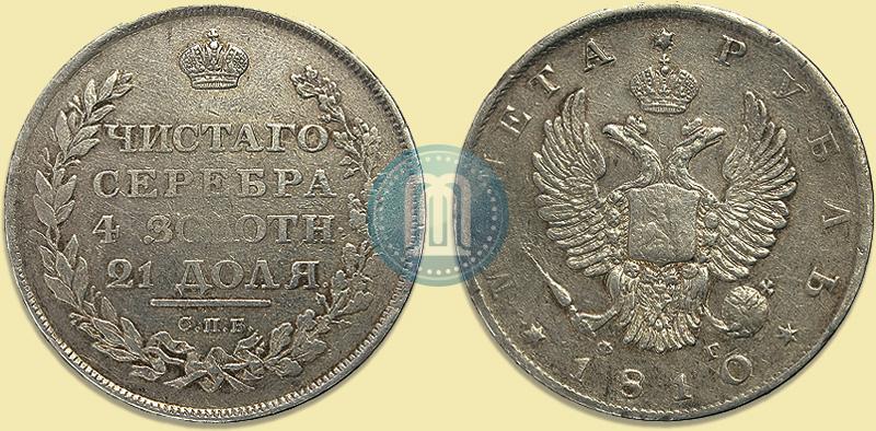 Фото 1 рубль 1810 года СПБ-ФГ "Орел с поднятыми крыльями"