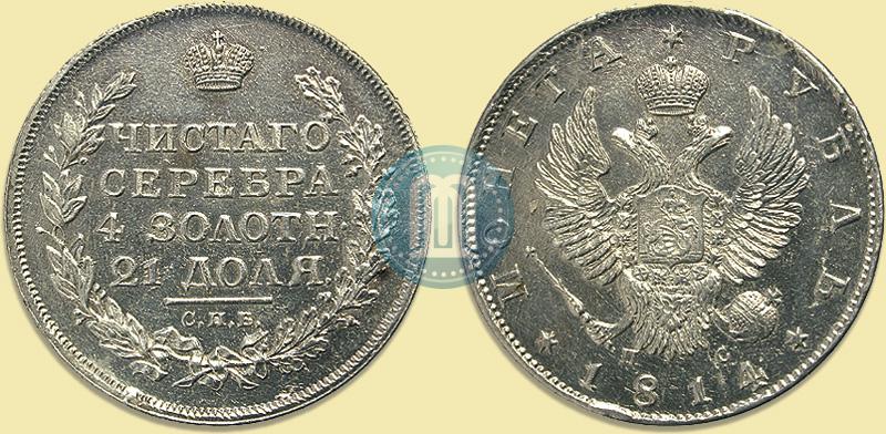 Фото 1 рубль 1814 года СПБ-ПС 
