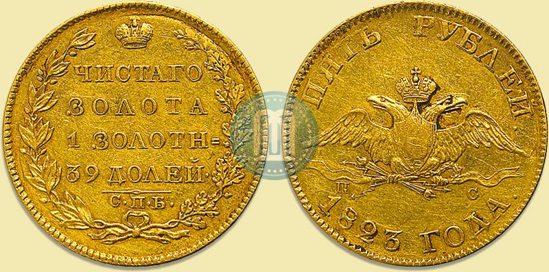 Фото 5 рублей 1823 года СПБ-ПС 