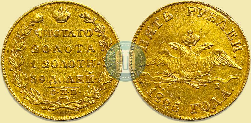 Picture 5 roubles 1825 year СПБ-ПД 
