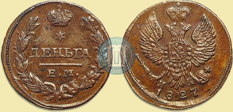 Фото Деньга 1827 года ЕМ-ИК 