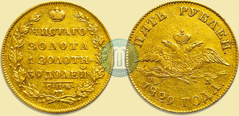 Фото 5 рублей 1829 года СПБ-ПД 