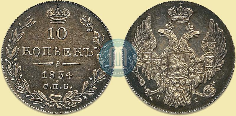 Фото 10 копеек 1834 года СПБ-НГ 