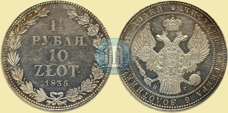 Фото 1,5 рубля - 10 злотых 1835 года НГ 