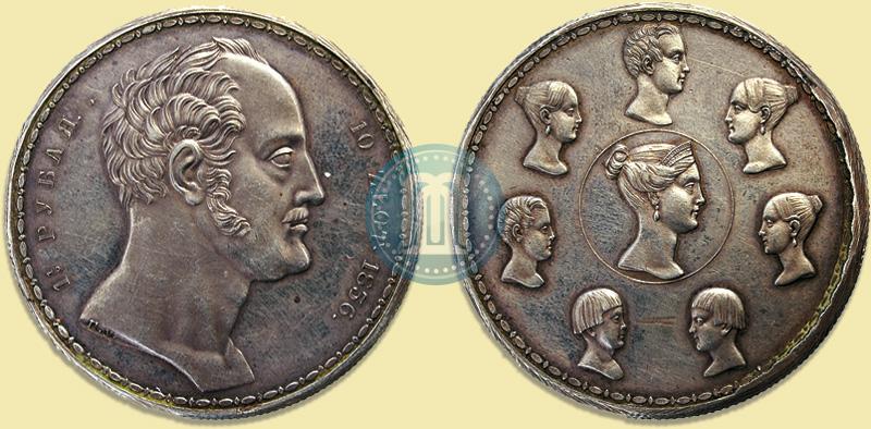 Фото 1,5 рубля - 10 злотых 1836 года П.У. "Семейный"