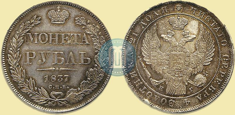 Фото 1 рубль 1837 года СПБ-НГ 