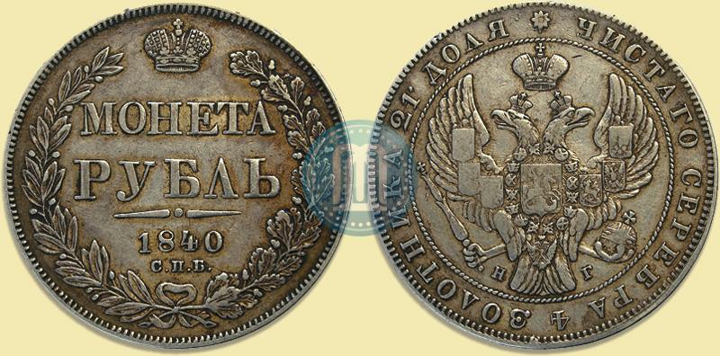 Фото 1 рубль 1840 года СПБ-НГ 