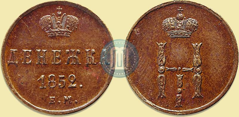 Picture Denezhka 1852 year ЕМ 