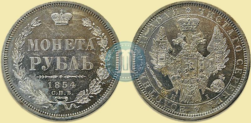 Picture 1 rouble 1854 year СПБ-HI 