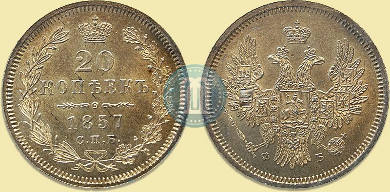 Picture 20 kopecks 1857 year СПБ-ФБ 