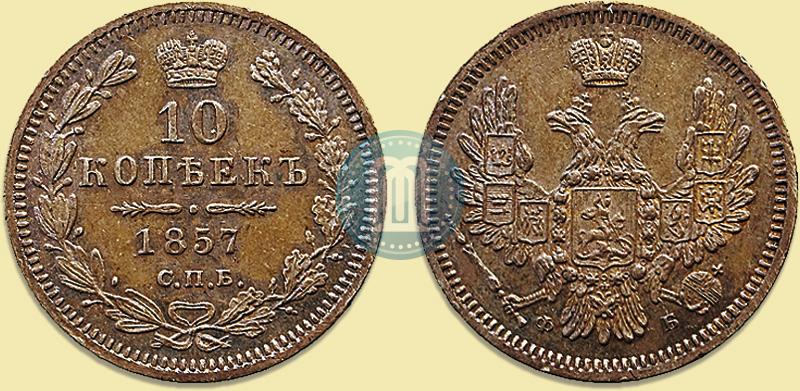 Picture 10 kopecks 1857 year СПБ-ФБ 