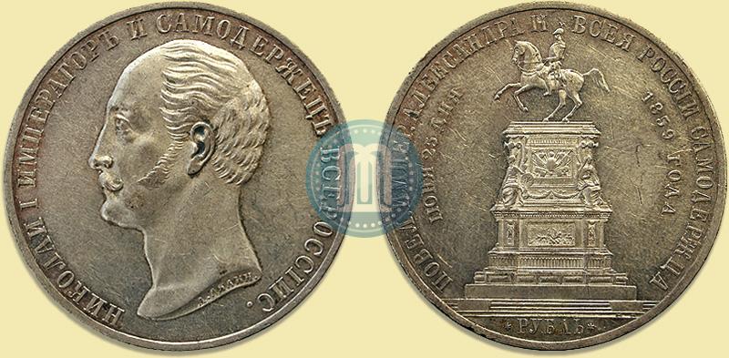 Picture 1 rouble 1859 year  "In memory of unveiling of monument to Emperor Nicholas I in St. Petersburg"