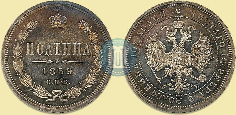 Picture Poltina 1859 year СПБ-ФБ 