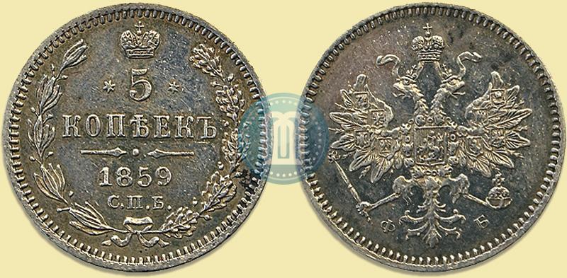 Фото 5 копеек 1859 года СПБ-ФБ 
