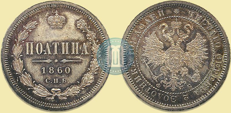 Picture Poltina 1860 year СПБ-ФБ 