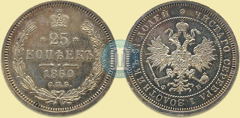 Picture 25 kopecks 1860 year СПБ-ФБ 