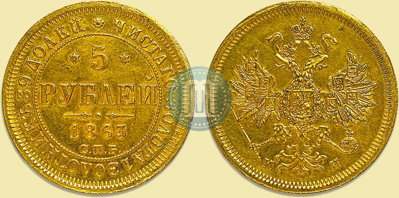 Picture 5 roubles 1863 year СПБ-МИ 