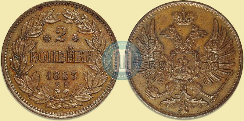 Picture 2 kopecks 1863 year ЕМ "Pattern"