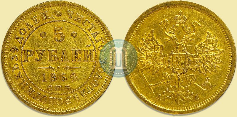 Фото 5 рублей 1864 года СПБ-АС 