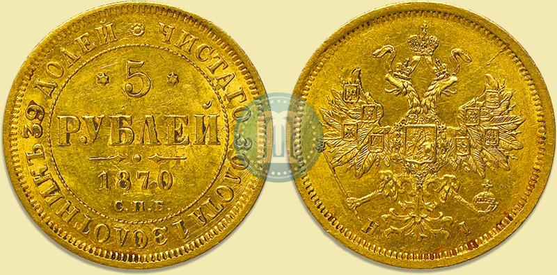 Picture 5 roubles 1870 year СПБ-НІ 