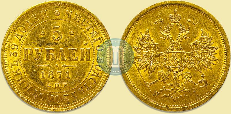 Picture 5 roubles 1871 year СПБ-НІ 