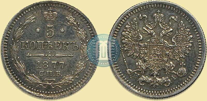 Фото 5 копеек 1877 года СПБ-HI 