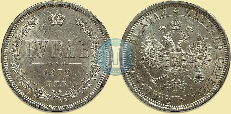 Picture 1 rouble 1878 year СПБ-НФ 
