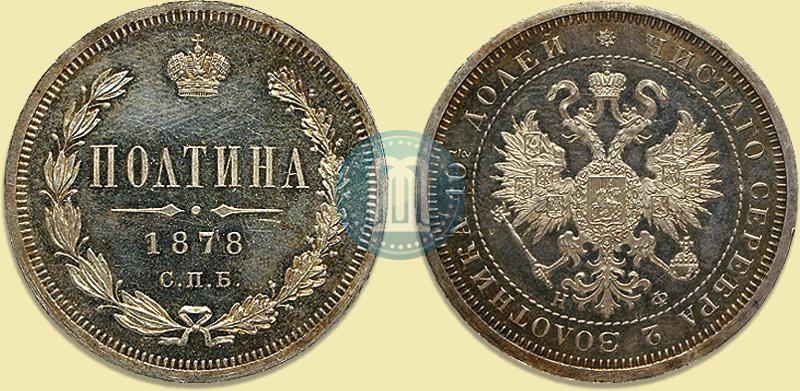 Фото Полтина 1878 года СПБ-НФ 