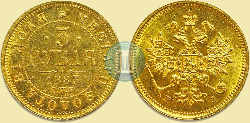 Фото 3 рубля 1883 года СПБ-ДС 