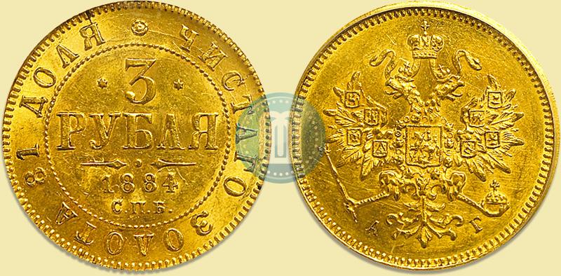 Фото 3 рубля 1884 года СПБ-АГ 