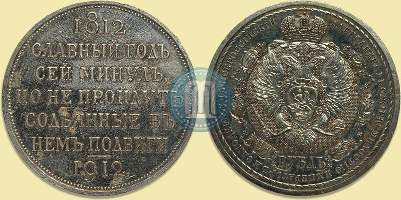 Фото 1 рубль 1912 года (ЭБ) "В память 100-летия Отечественной  войны 1812"