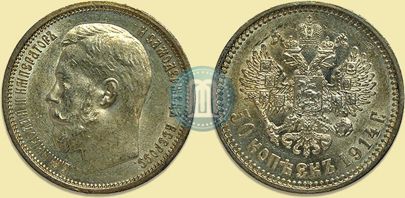 Picture 50 kopecks 1914 year (ВС) 