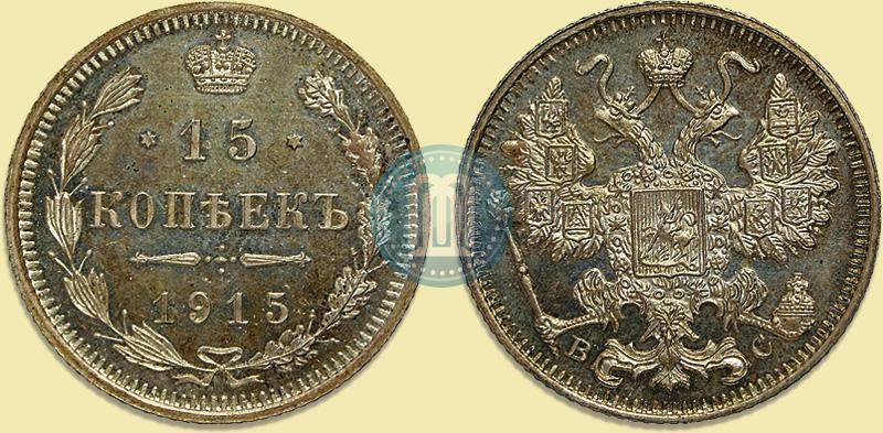 Фото 15 копеек 1915 года ВС 