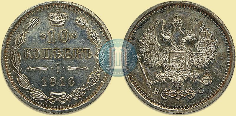 Фото 10 копеек 1916 года ВС 