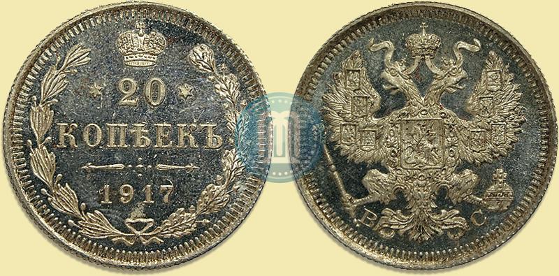 Фото 20 копеек 1917 года ВС 