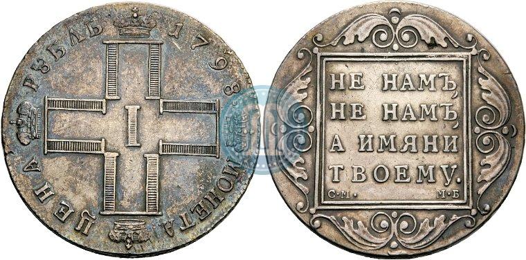 Фото 1 рубль 1798 года СМ-МБ 