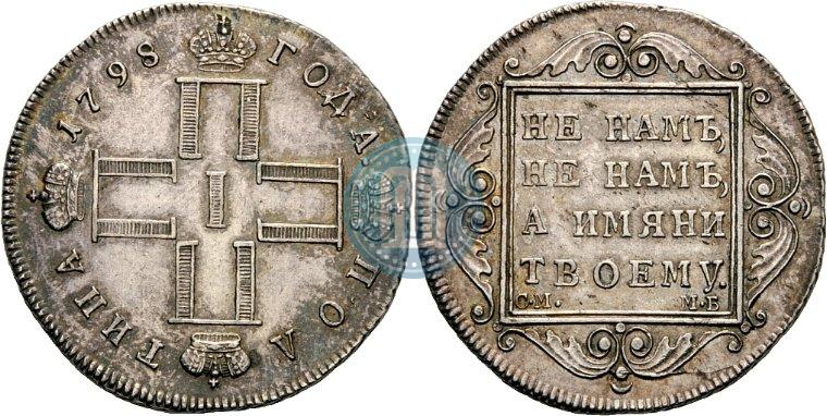 Фото Полтина 1798 года СМ-МБ 