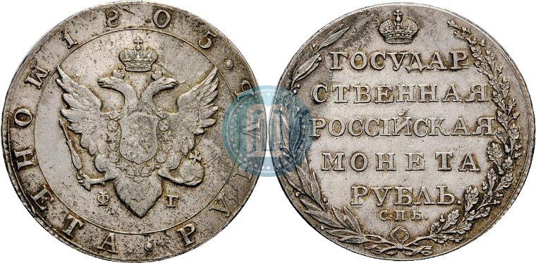 Фото 1 рубль 1805 года СПБ-ФГ 