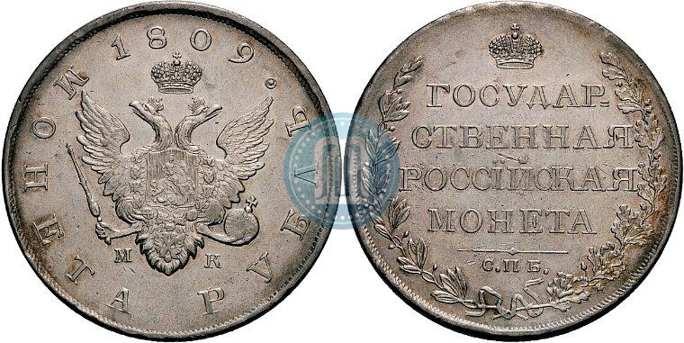 Фото 1 рубль 1809 года СПБ-МК 