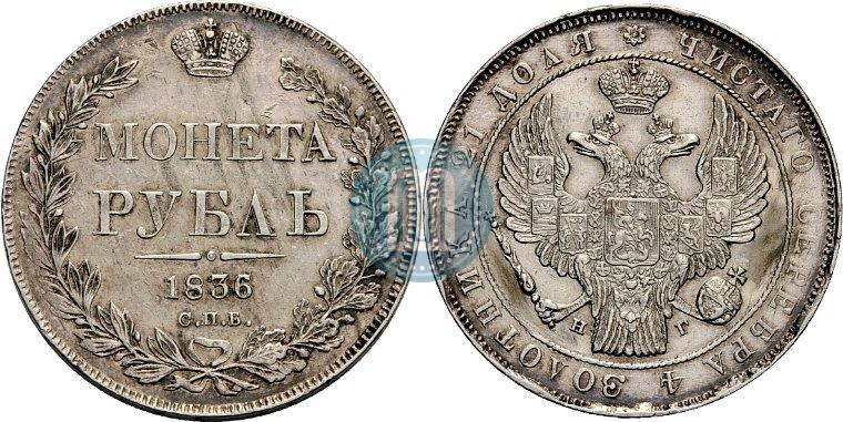 Picture 1 rouble 1836 year СПБ-НГ 