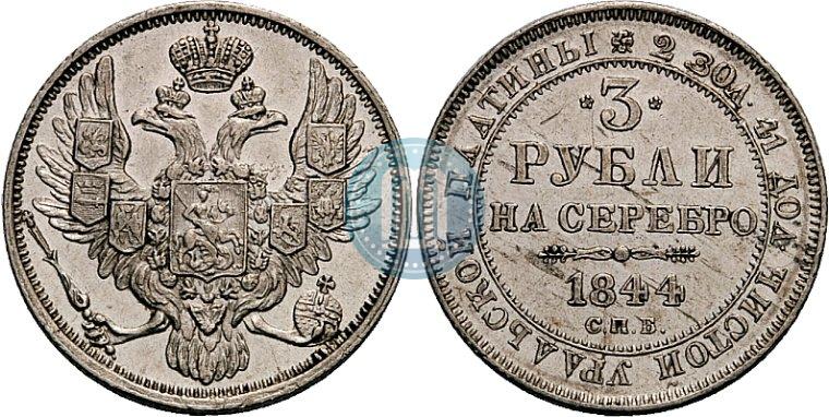 Фото 3 рубля 1844 года СПБ 