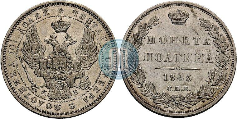 Фото Полтина 1845 года СПБ-КБ 