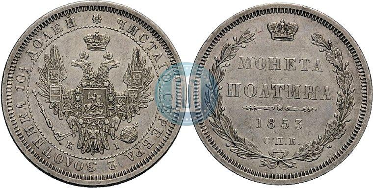 Picture Poltina 1853 year СПБ-HI 