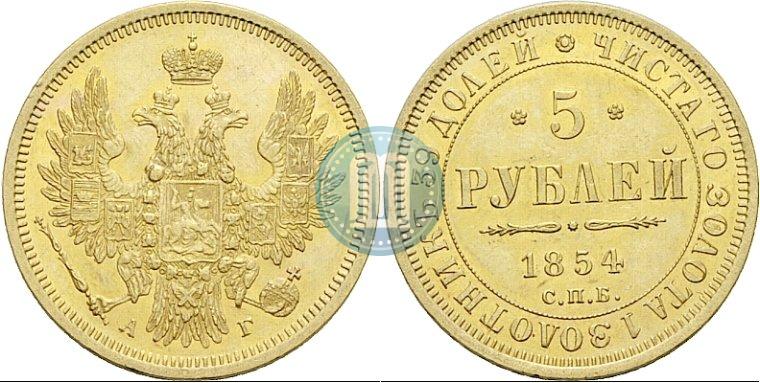 Фото 5 рублей 1854 года СПБ-АГ 
