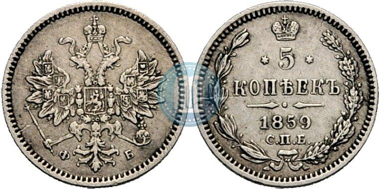 Фото 5 копеек 1859 года СПБ-ФБ 