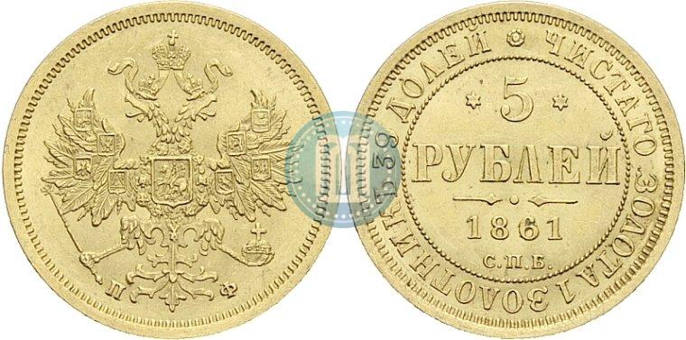 Picture 5 roubles 1861 year СПБ-ПФ 