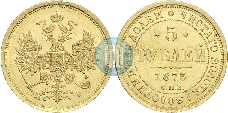 Фото 5 рублей 1873 года СПБ-НІ 