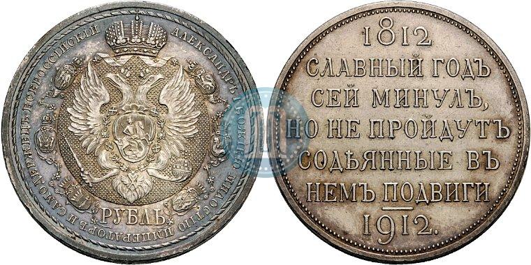 Picture 1 rouble 1912 year (ЭБ) "In commemoration of centenary of Patriotic War of 1812"