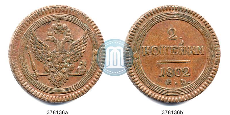 Фото 2 копейки 1802 года ЕМ 